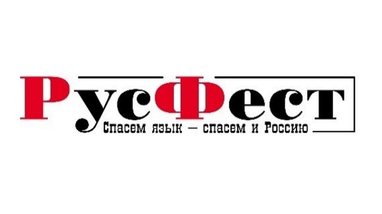 РусФест - 2025